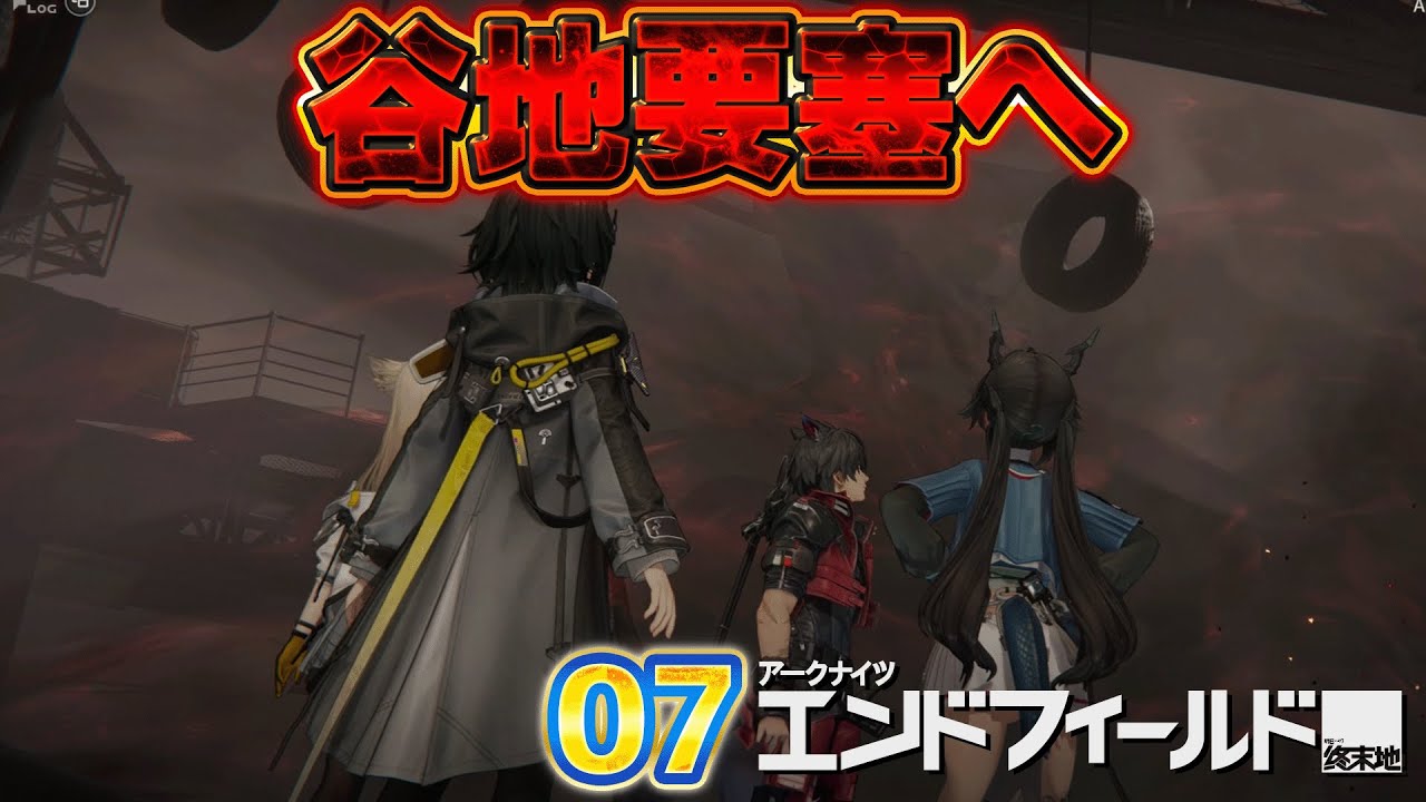 07 アークナイツ：エンドフィールド 「谷地要塞へ」