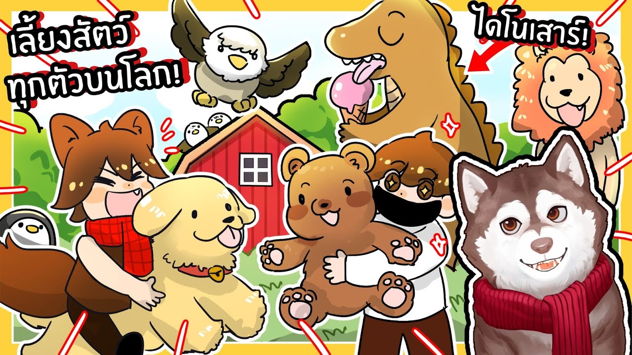 หมาสติแตกเลี้ยงสัตว์ทุกตัวบนโลก! 🐾