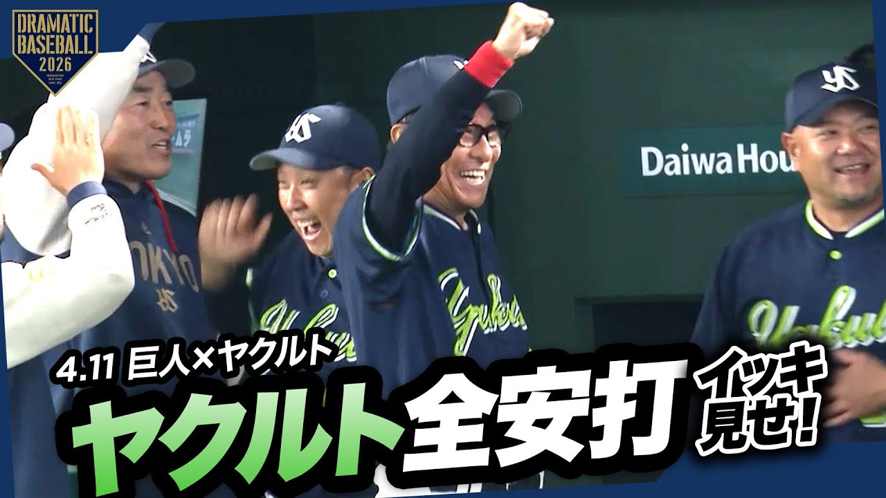今日のスワローズ全安打イッキ見せ！【巨人&times;ヤクルト】