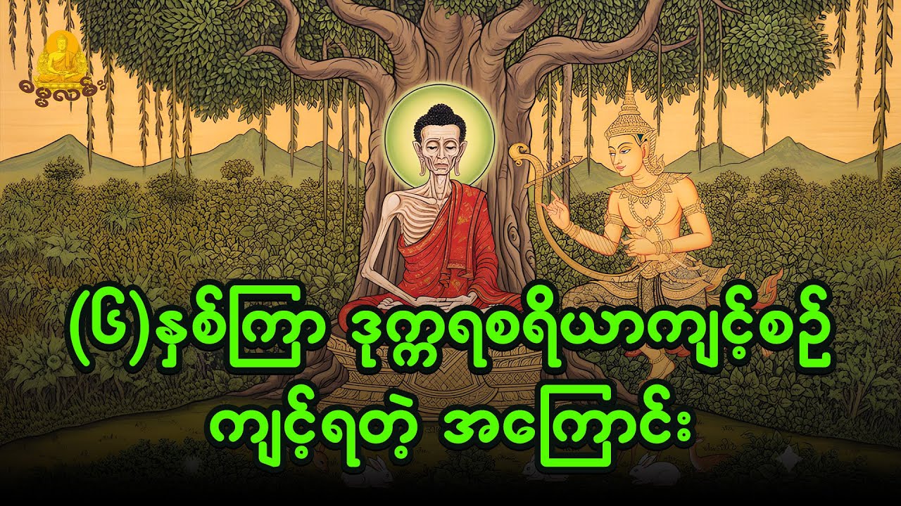 (၆)နှစ်ကြာ ဒုက္ကရစရိယာကျင့်စဉ် ကျင့်ရတဲ့ အကြောင်း - ပဲခူးဆရာတော် အရှင်တေဇောသာရ