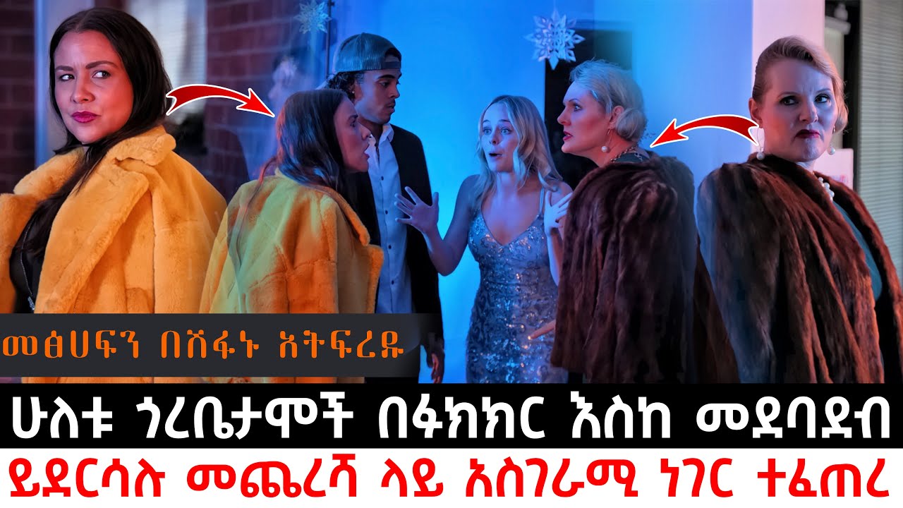 ሁለቱ ጎረቤታሞች በፉክክር እስከ መደባደብ ይደርሳሉ መጨረሻ ላይ ግን አስገራሚ ነገር ተፈጠረ | Abel Birhanu | KB tube | ኬቢ ቲዩብ