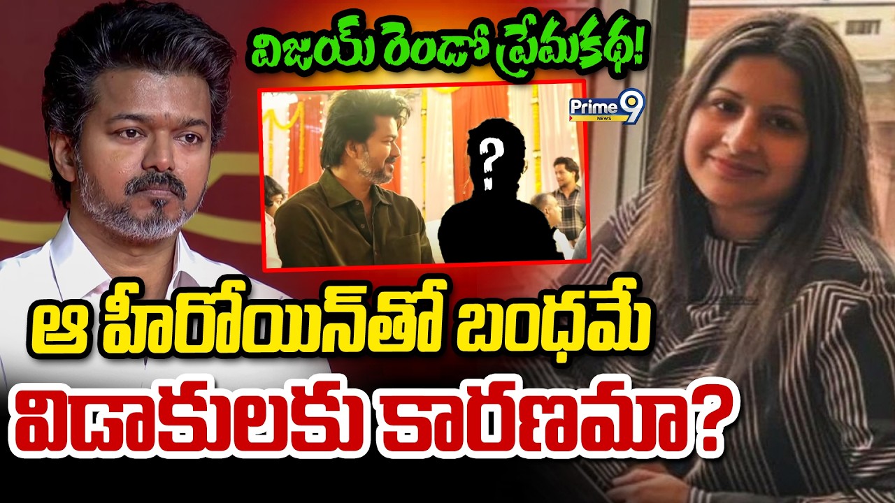 LIVE 🔴: విజయ్ రెండో ప్రేమకథ! ఆ హీరోయిన్‌తో బంధమే విడాకులకు కారణమా? | Vijay Thalapathy | Prime9 News