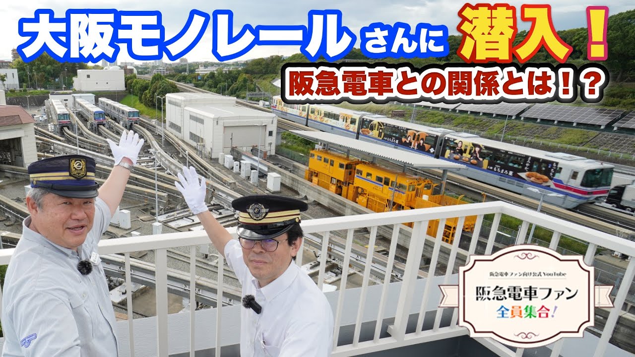 【大阪モノレールコラボ】モノレールも鉄道の仲間！大阪モノレール車両基地へ潜入レポ！かわち室長と一緒♡【モノレールのモノは数字の１！】