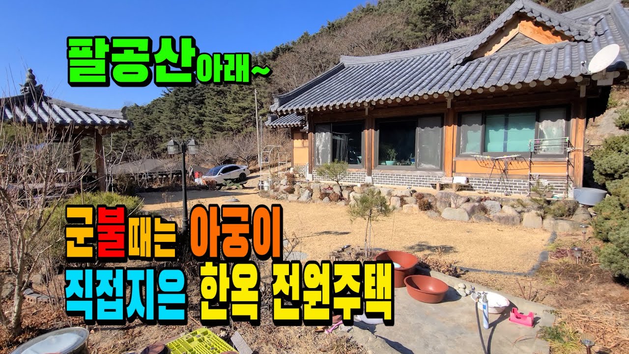 [매물 411] 팔공산 한옥전원주택. 황토방 군불때는 아궁이 집. 전원주택단지, 별장등 많이 들어오고 있는 곳. ㅣ 군위 새동산부동산