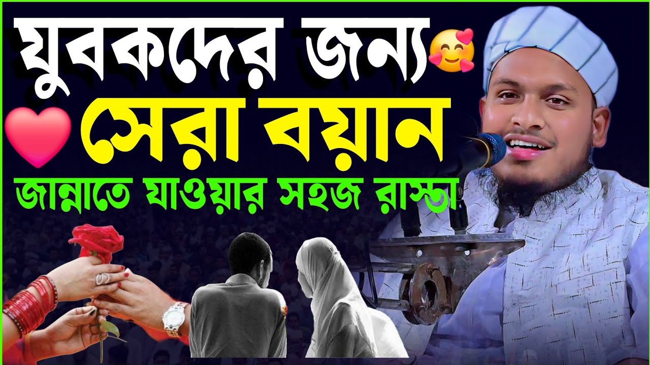 ২০২৬ যুবকদের জন্য সেরা ওয়াজ শুনুন|মুফতি মেছবাহ উদ্দিন যশোরী|Mufti Mesbah Uddin jashore new waz 2026