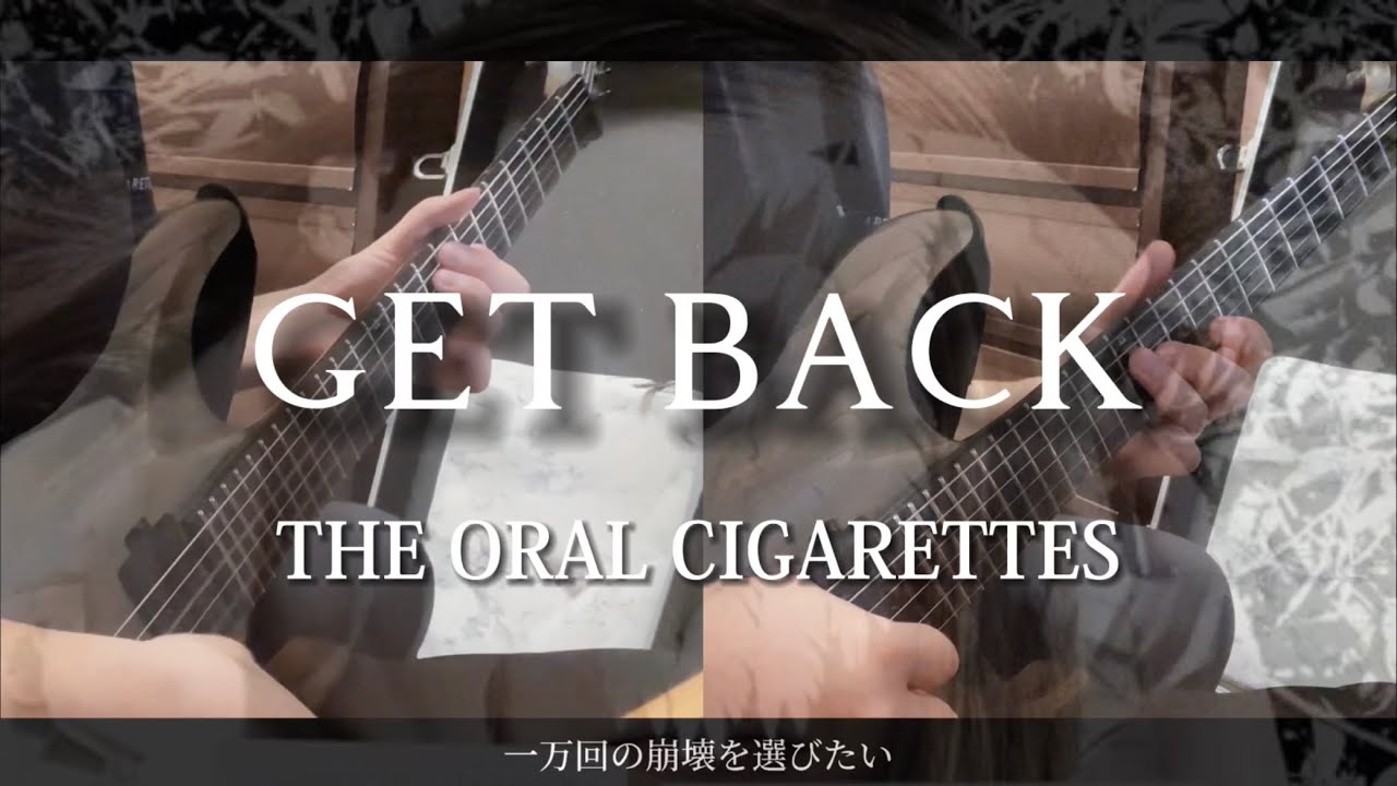 【弾いてみた】GET BACK / THE ORAL CIGARETTES Guitar cover【オーラルマスターへの道】