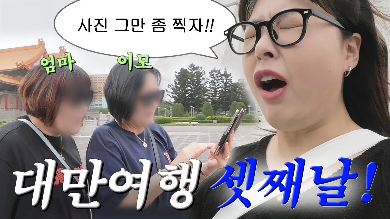 이모녀 대만여행 #3 🇹🇼 5,60대가 돼도 똑같은 여자들의 여행^-^ㅋ 키키레스토랑 • 중정기념당 • 엄마 첫 발마사지 • 101타워 뷰 카페