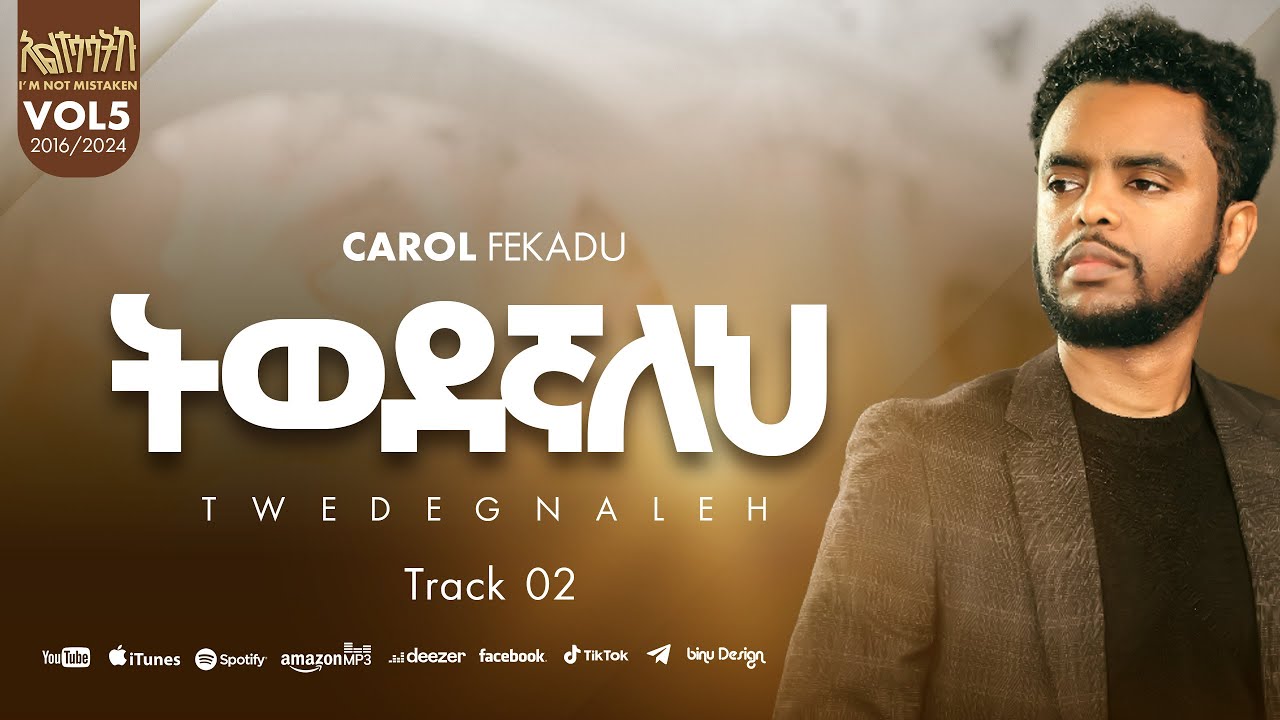 እወደዋለው አንተን መውደዴን EWEDEWALEW ካሮል ፈቃዱ CAROL FEKADU Track 02
