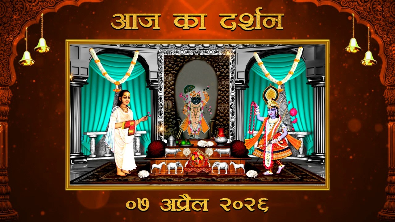 Aaj Ka Darshan Vaishakh Krishna Panchami 07 April 2026 Shrinathji ke Darshan.