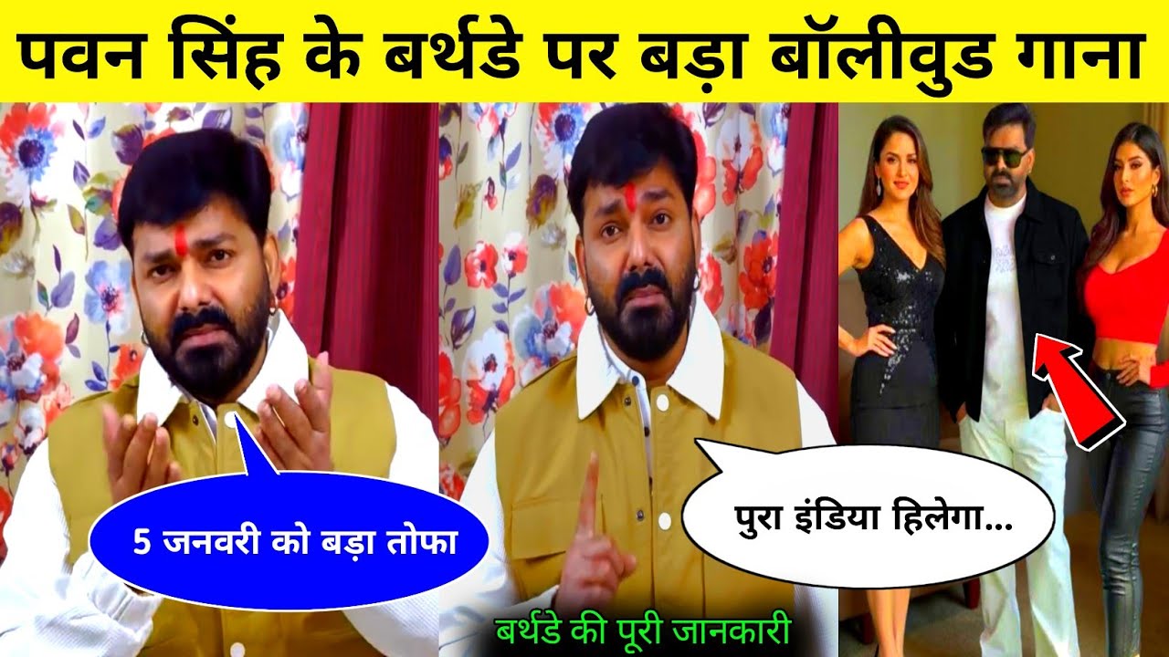 Pawan Singh Birthday Song 2026 | Pawan Singh Birthday Celebration 2026 | Full Update | Big prepar...