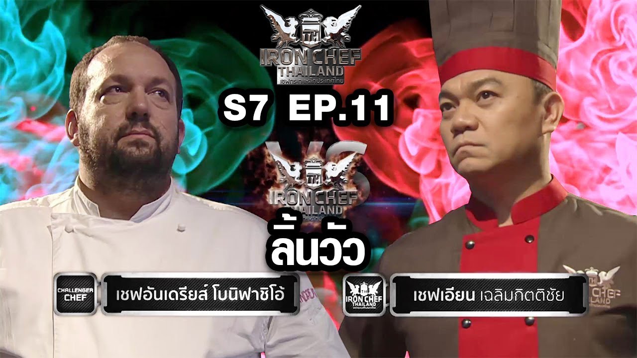 Iron Chef Thailand - S7EP11 เชฟอันเดรินส์ vs เชฟเอียน [ลิ้นวัว]