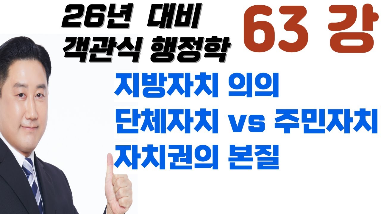 63강_지방자치의 기초,  단체자치, 주민자치, 신중앙집권화, 중앙통제, 광역행정, 특별지방행정기관