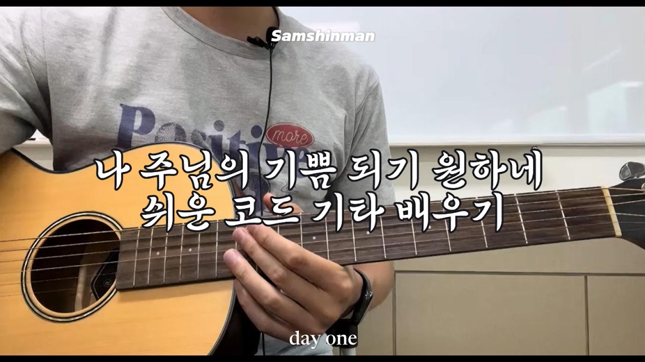 [쉬운 기타 코드] 나 주님의 기쁨되기 원하네 | 초보도 가능한 기타 연주