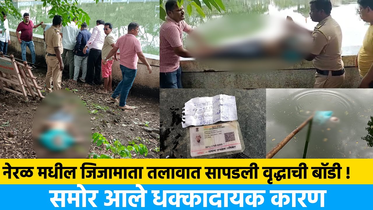 नेरळ मधील जिजामाता तलावात सापडली वृद्धाची बॉडी ! समोर आले धक्कादायक कारण | Neral news