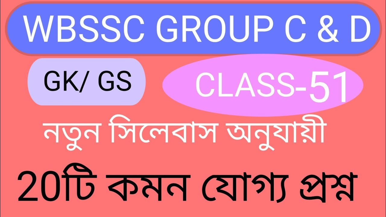WBSSC Group C & Group D New Syllabus 2026|| WBSSC General Awareness Gk Class -51|| GK Smart 
