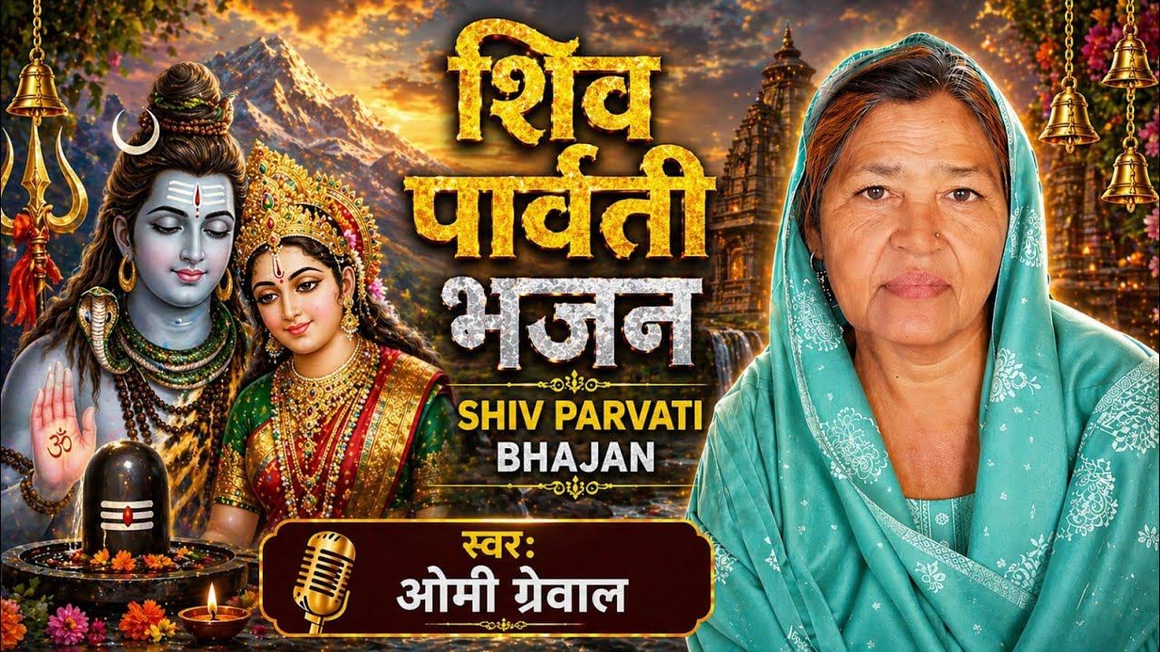 पर्वत पे आजा मेरी गौरा | Parvat Pe Aaja Meri Gora | Shiv Parvati Bhajan 2026 | Latest Shiv Bhajan