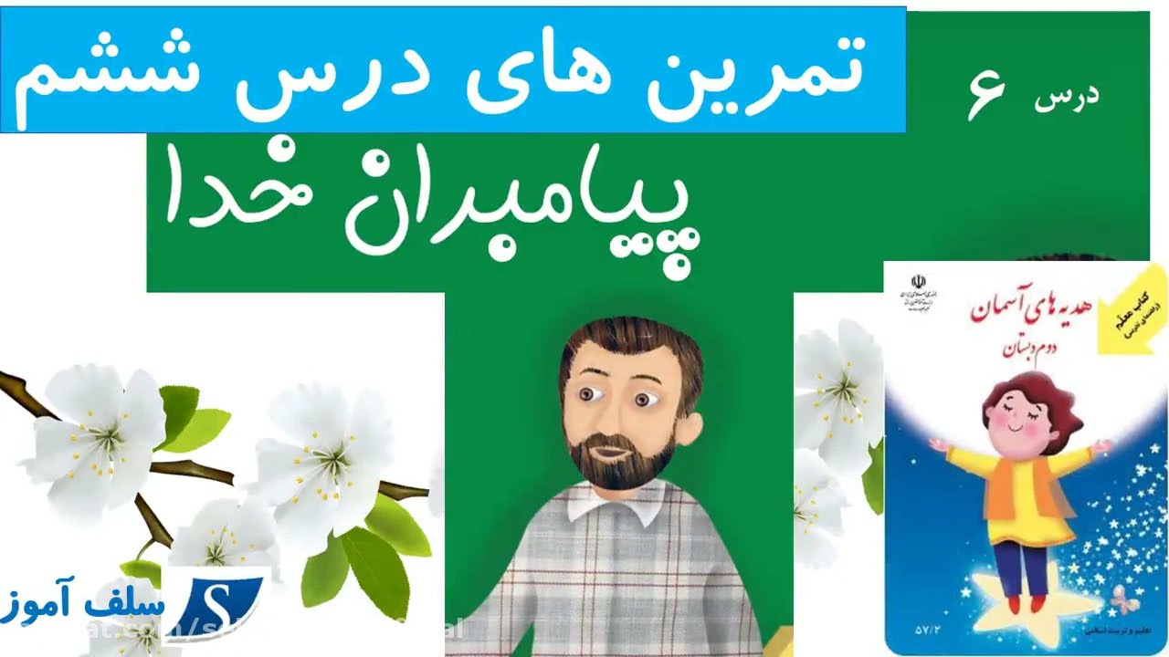 هدیه های آسمان دوم دبستان تمرینهای درس ششم پیامبران خدا
