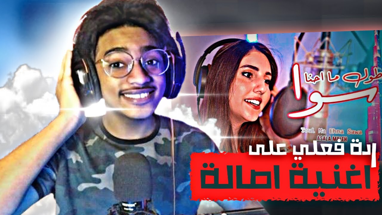 أغنية اصاله - طول ماحنا سوا ( فديو كليب) أفضل أغنية في عالم اليوتيوبرز 🔥