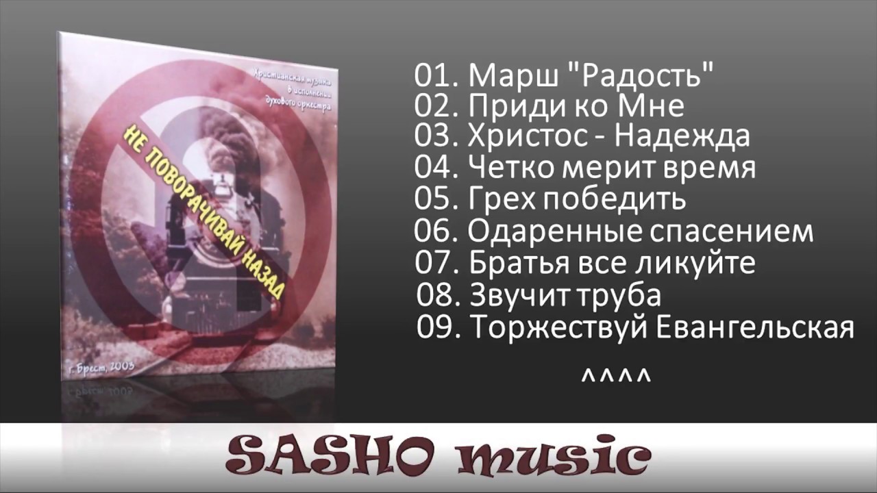Не поворачивай назад - Оркестр церкви ЕХБ города Бреста  (2003)
