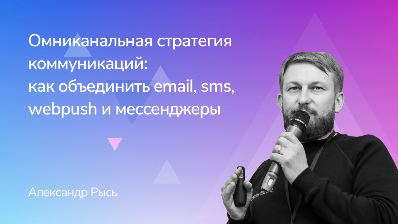 Омниканальная стратегия коммуникаций. Как объединить email, sms, webpush и мессенджеры