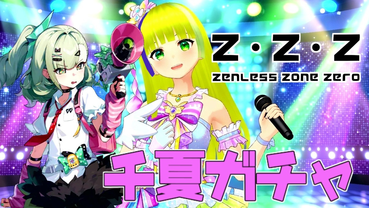 【ゼンゼロ】千夏ガチャにチャレンジするよ【ゼンレスゾーンゼロ】