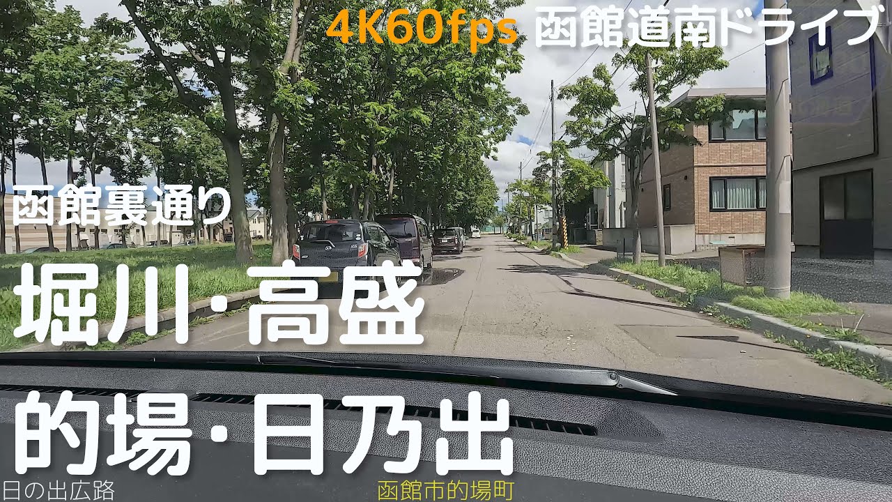 函館裏通り　堀川・高盛・的場・日乃出　4K60fps版　2022.7　【函館道南ドライブ】