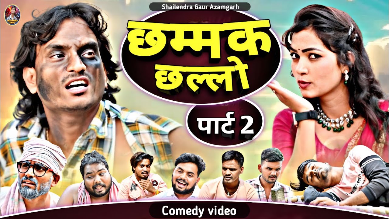 #छम्मक_छल्लो_2 🤪एक और देशी कॉमेडी वीडियो #Chhammak_chhallo_2😂#shailendra_gaur_azamgarh//comedy video