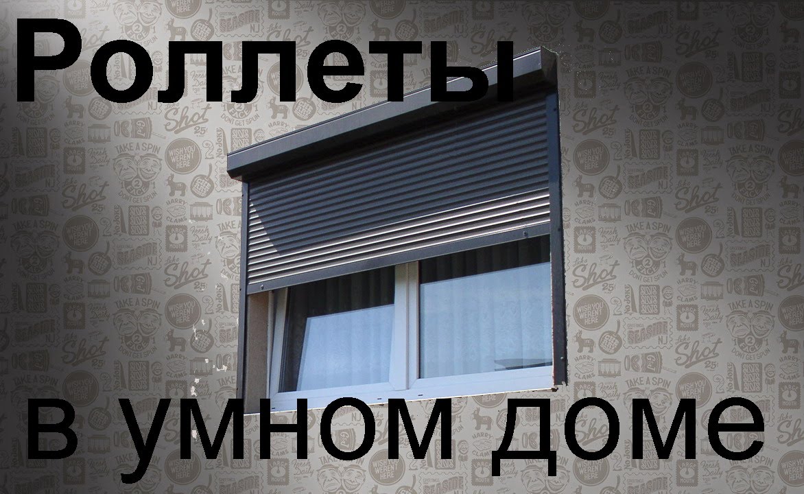 Роллеты на окна. Обзор и цена  ролокасет с электроприводами