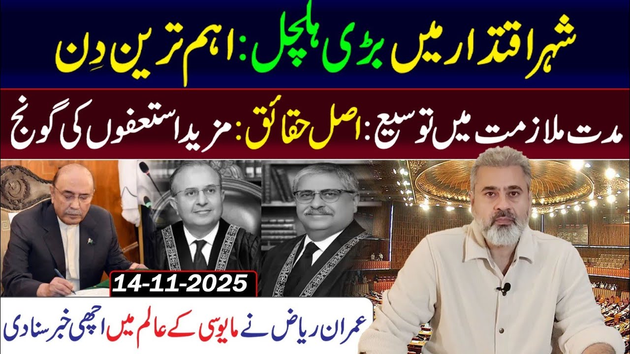 شہر اقتدار میں بڑی ہلچل || مدت ملازمت میں توسیع || عمران ریاض نے مایوسی کے عالم میں اچھی خبر سنا دی
