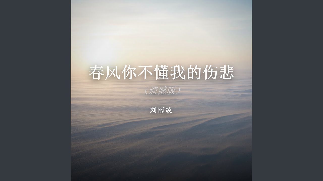 春风你不懂我的伤悲（遗憾版）