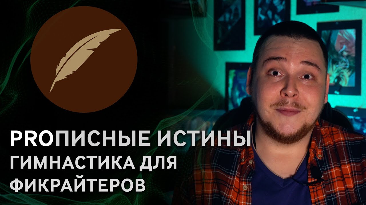 10 упражнений для автора #PROписныеИстины