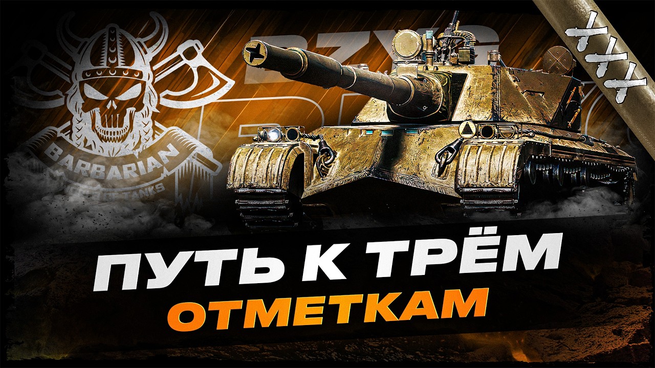 BZYG I ФИНАЛ ТРЁХ ОТМЕТОК I БОРЬБА В УПОРЕ НА ТОПОВОМ ТТ I !surfshark