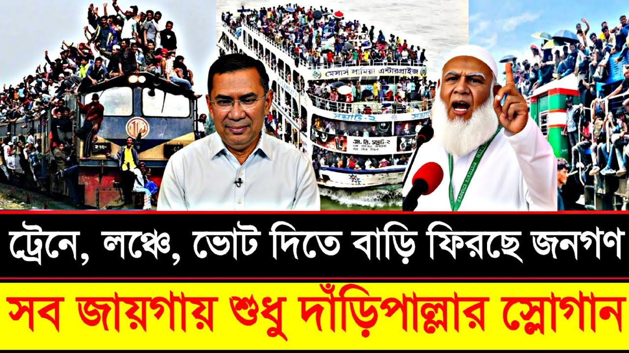 🔴ভোটের টানে বাড়িমুখো মানুষ! জনস্রোতে শুধু দাঁড়িপাল্লার স্লোগান।
