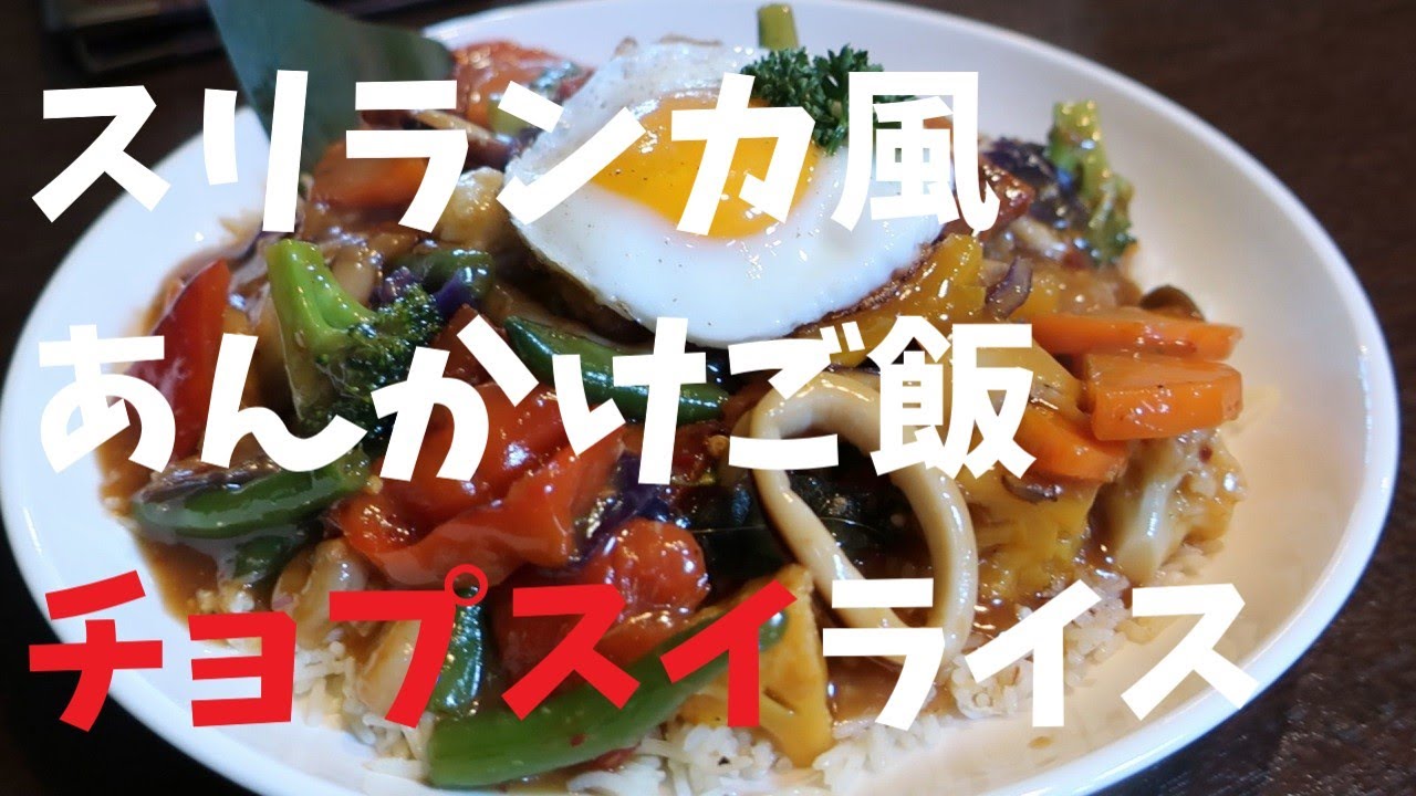 【千葉県】スリランカ風あんかけご飯チョプスイライス【週末の地図ファルカブ】