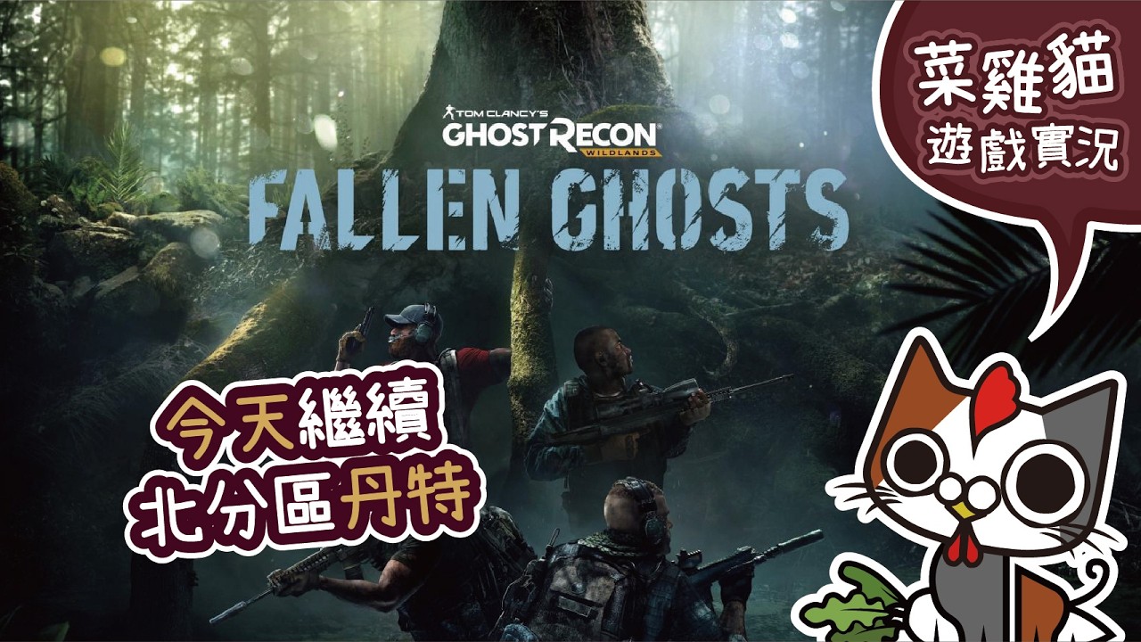 【菜雞貓 | PS5 火線獵殺：野境#66 】玩之前沒玩完的資料片!今天繼續!北分區丹特!  |  Ghost Recon Wildlands PS5