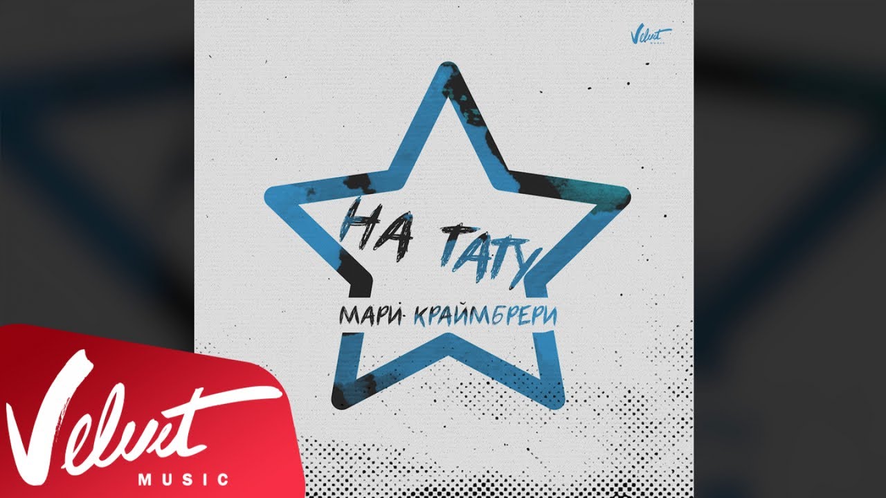 Аудио: Мари Краймбрери - На тату