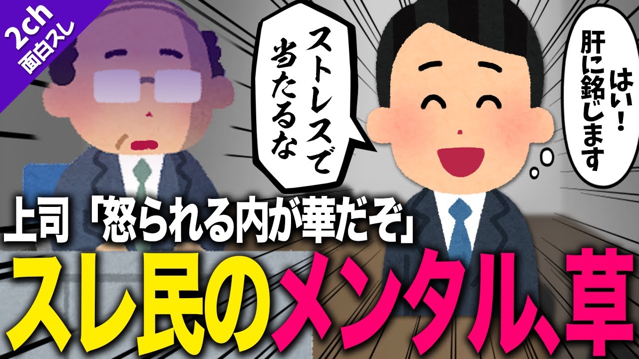 【2ch面白いスレ】無能上司「怒られる内が華だぞ？」←そんなわけないだろ