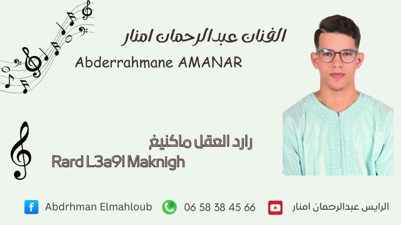 جديد الفنان الرّايس عبدالرحمان امنار ||2025|| تحت عنوان 