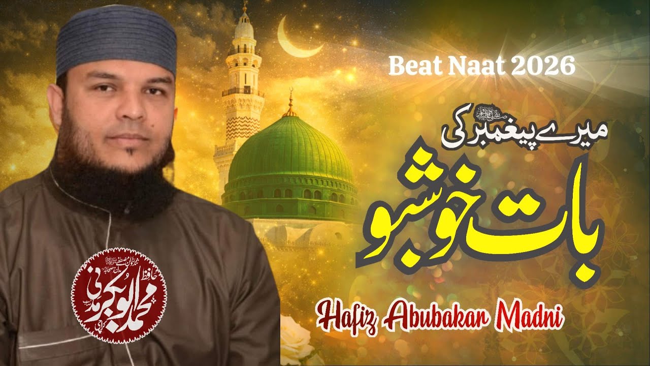 Mere Pegambar Ki Baat Khushbo - New Naat 2026 - Hafiz Abu Bakar Madni