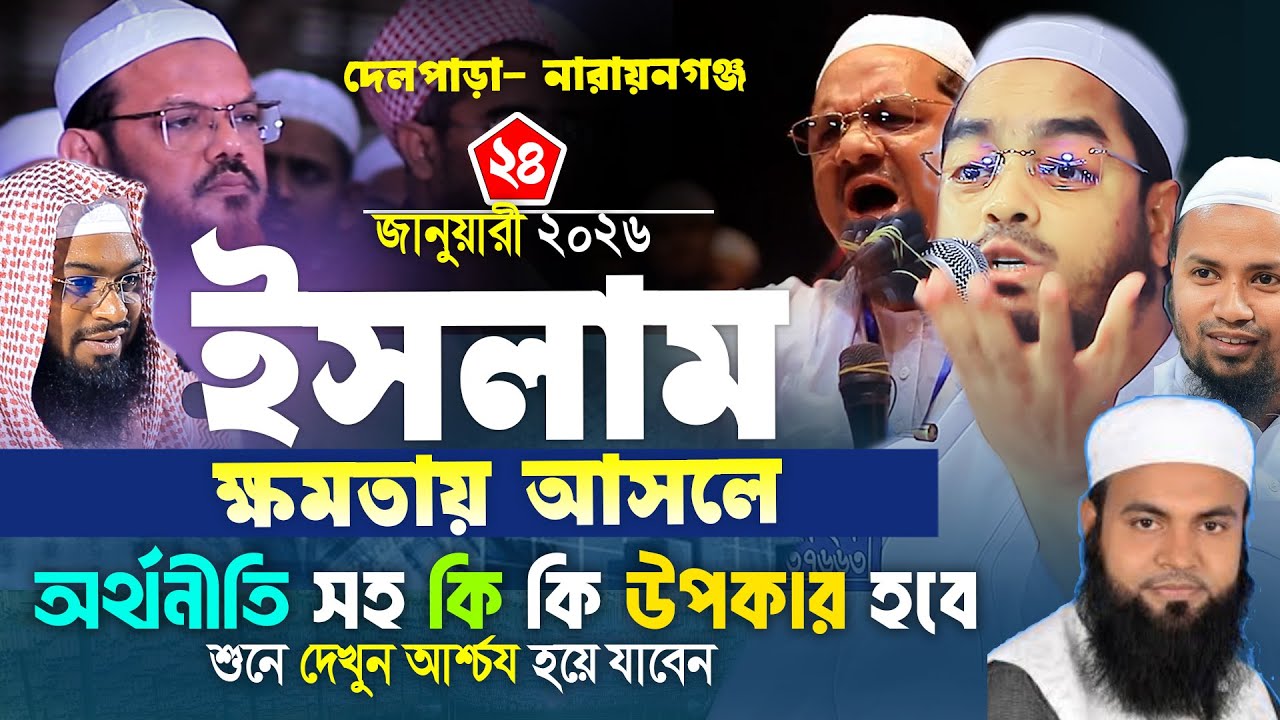 ইসলাম ক্ষমতায় আসলে অর্থনীতি সহ  কি উপকার হবে II ২৪/০১/২০২৬ II হাফিজুর রহমান সিদ্দিকী কুয়াকাটা ২০২৬