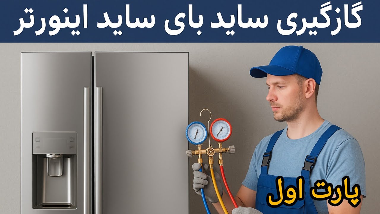 گازگیری یخچال ساید بای ساید | آموزش عملی تعمیر یخچال اینورتر پارت اول 