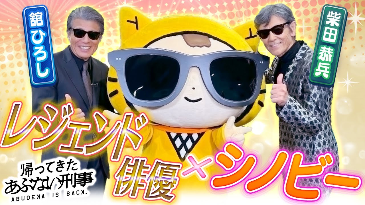 【映画『帰ってきた あぶない刑事』】レジェンド イケメンのお二人が！！！〈舘ひろし・柴田恭兵〉