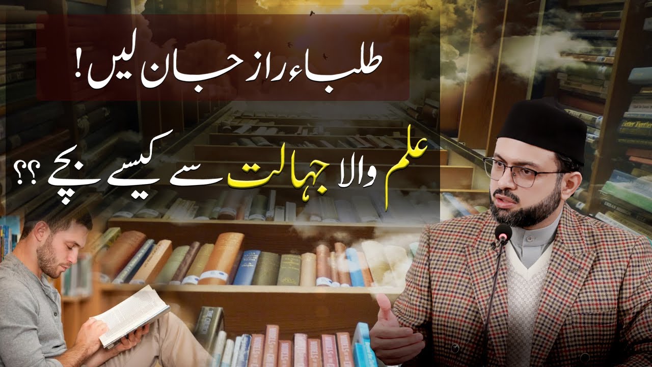 Talaba raaz jan len! Ilm wala Jahalat say kesay bachay?? | Dr. Hassan Mohiuddin Qadri
