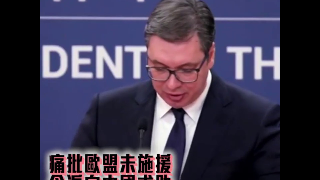 【短片】【同舟共濟、共克時艱！】塞爾維亞總統武契奇痛批歐盟拒施援：歐洲團結是不存在的、寫在紙上的不過是童話、唯一能提供幫助就是中國 中國外交部發言人耿爽：同塞爾維亞人民並肩作戰