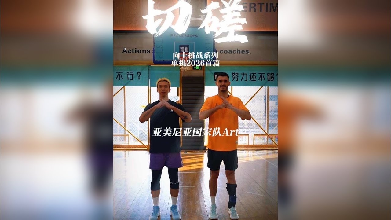 「切磋」-欧锦赛冠军（小国）国家队后卫Art！ @Art职业篮球 大基本功的代名词！