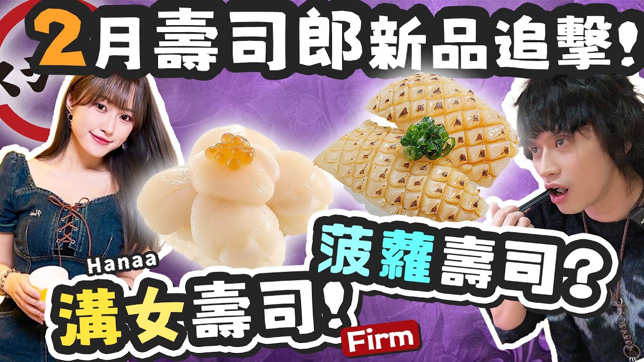 【壽司郎】差Ｄ開年打細路！專為溝女而設既壽司！情人節壽司郎的機心！壽司郎２月新品追擊！(w/Hanaa)