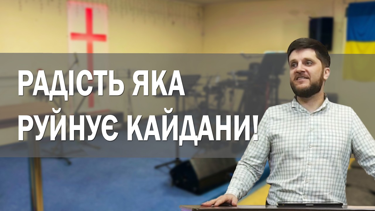 Радість яка руйнує кайдани ! -  Сергій Лапчук