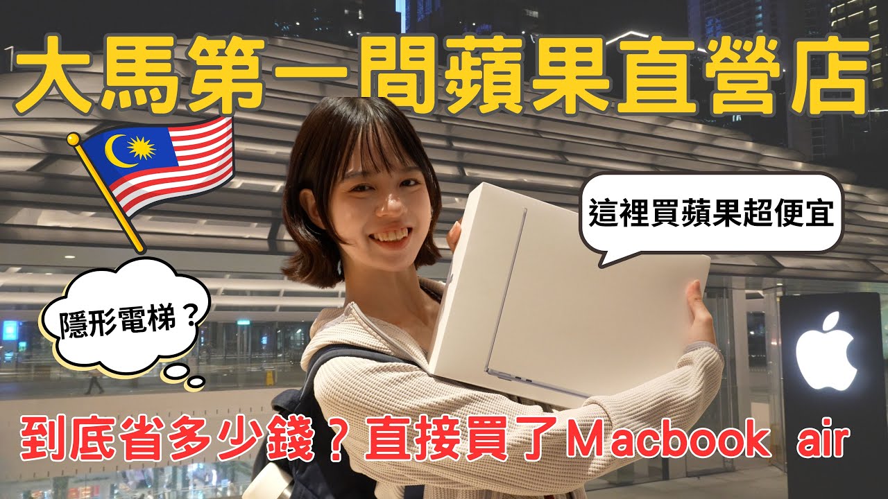 【袋鼠回大馬】開箱馬來西亞第一間蘋果直營店 ! 在這裡買蘋果超便宜 ! 不小心買了一台Ｍacbook air