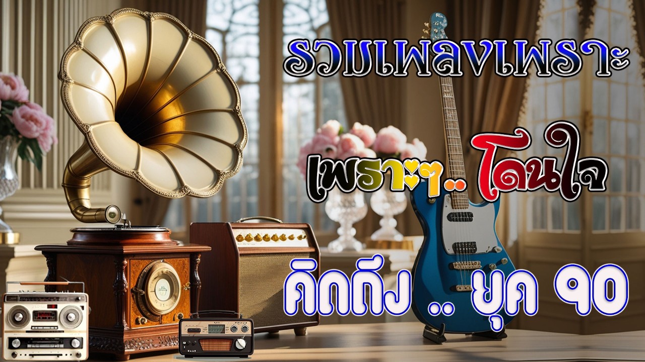 รวมเพลงเศร้าสุดฮิต เพลงร้านเหล้า ยุค 90 ฟังกี่ครั้งก็อิน 💗 รวมเพลงเก่า ๆฮิตยุค90 โคตรเพราะ ไม่เคยลืม