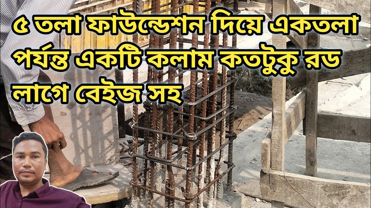 ৫ তলা বিল্ডিং এর কলামে কয়টি রড দেওয়া লাগে এবং কত কেজি রড লাগবে তার হিসেব বেইজসহ | Footing Column Rod